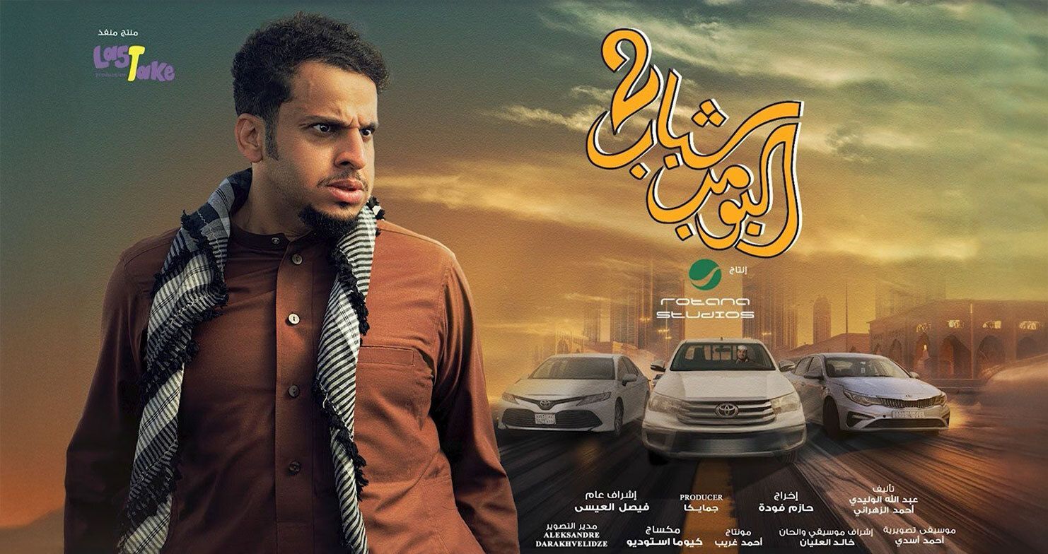Shabab Al Bomb 2